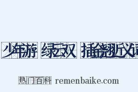 少年游·绿云双亸插金翘近义词是什么意思的图片